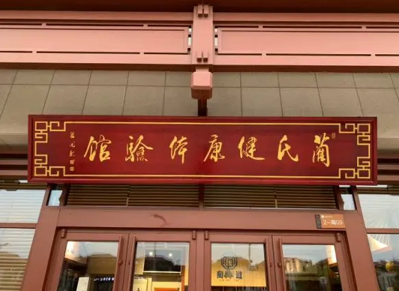 河北藺氏健康產業